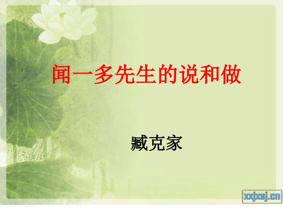 教案之闻一多先生的说和做_第2页