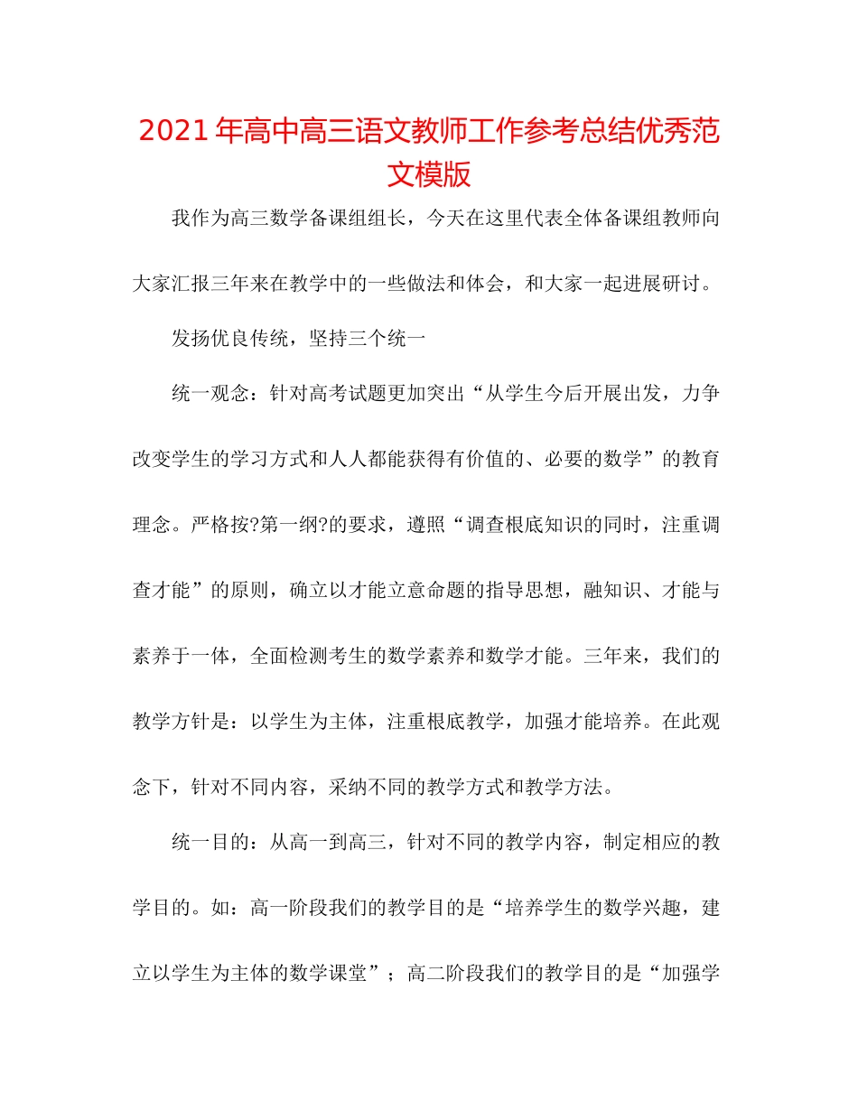 2021年高中高三语文教师工作参考总结优秀范文模版_第1页
