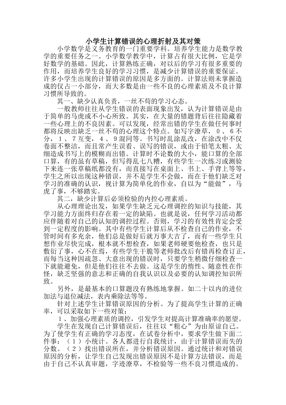 小学生计算错误的心理折射及其对策摭谈_第1页