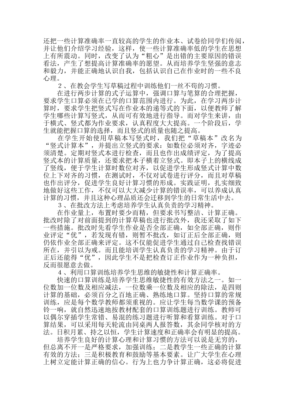 小学生计算错误的心理折射及其对策摭谈_第2页