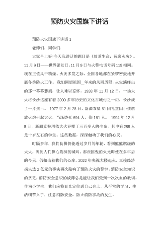 预防火灾国旗下讲话