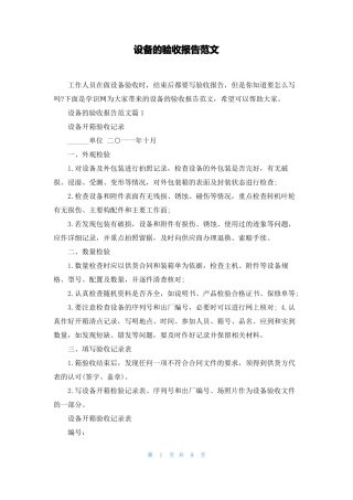 设备的验收报告范文