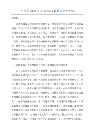 在全2022年项目攻坚工作推进会上讲话