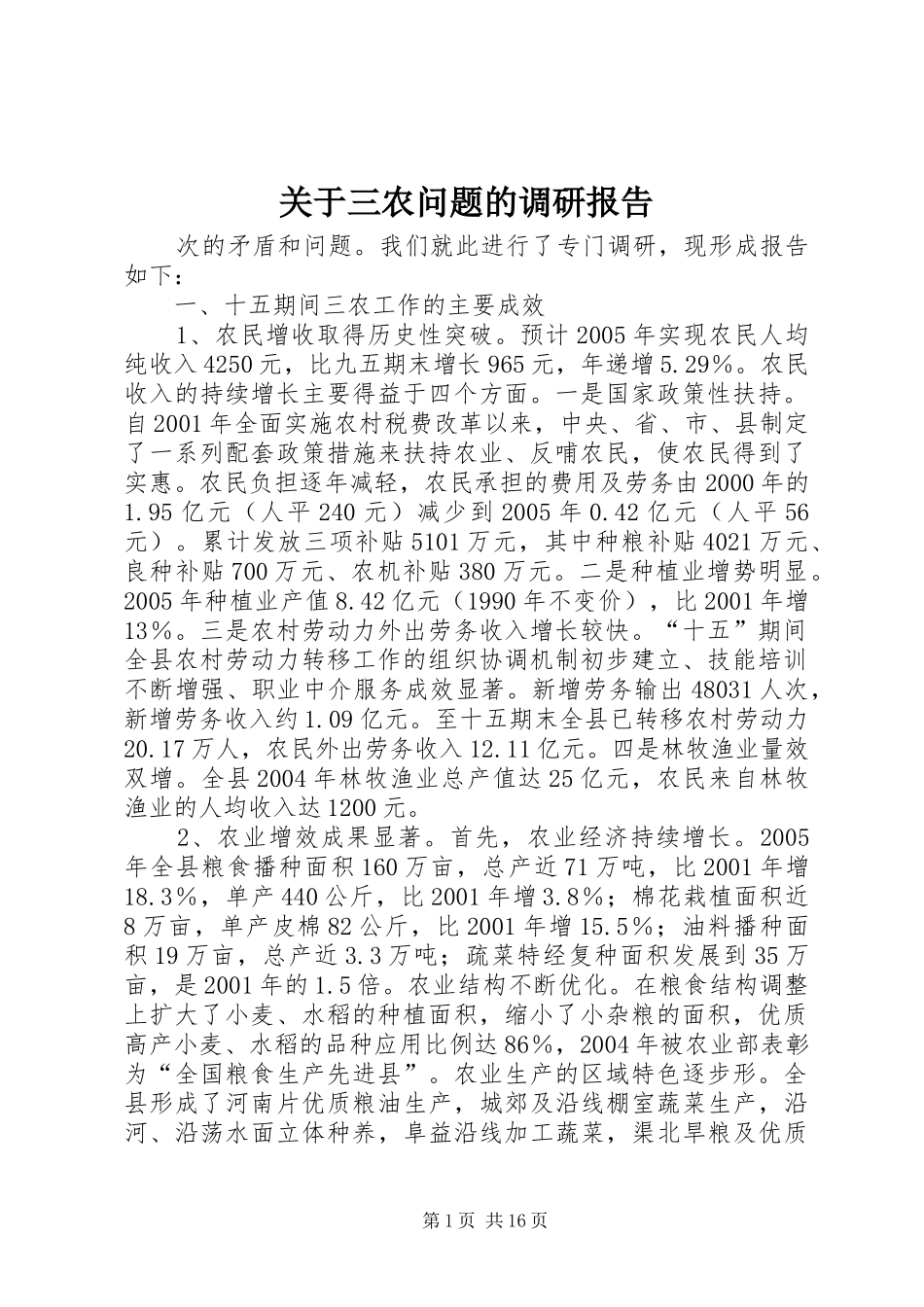 关于三农问题的调研报告_第1页