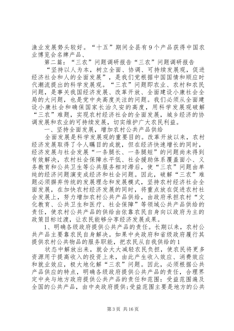 关于三农问题的调研报告_第3页