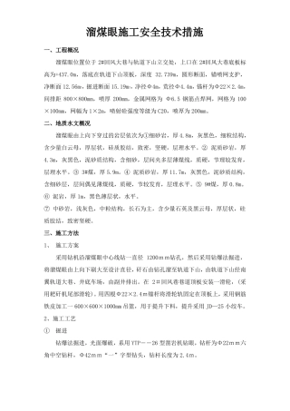 溜煤眼施工安全技术措施