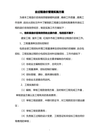 全过程造价管理实施方案