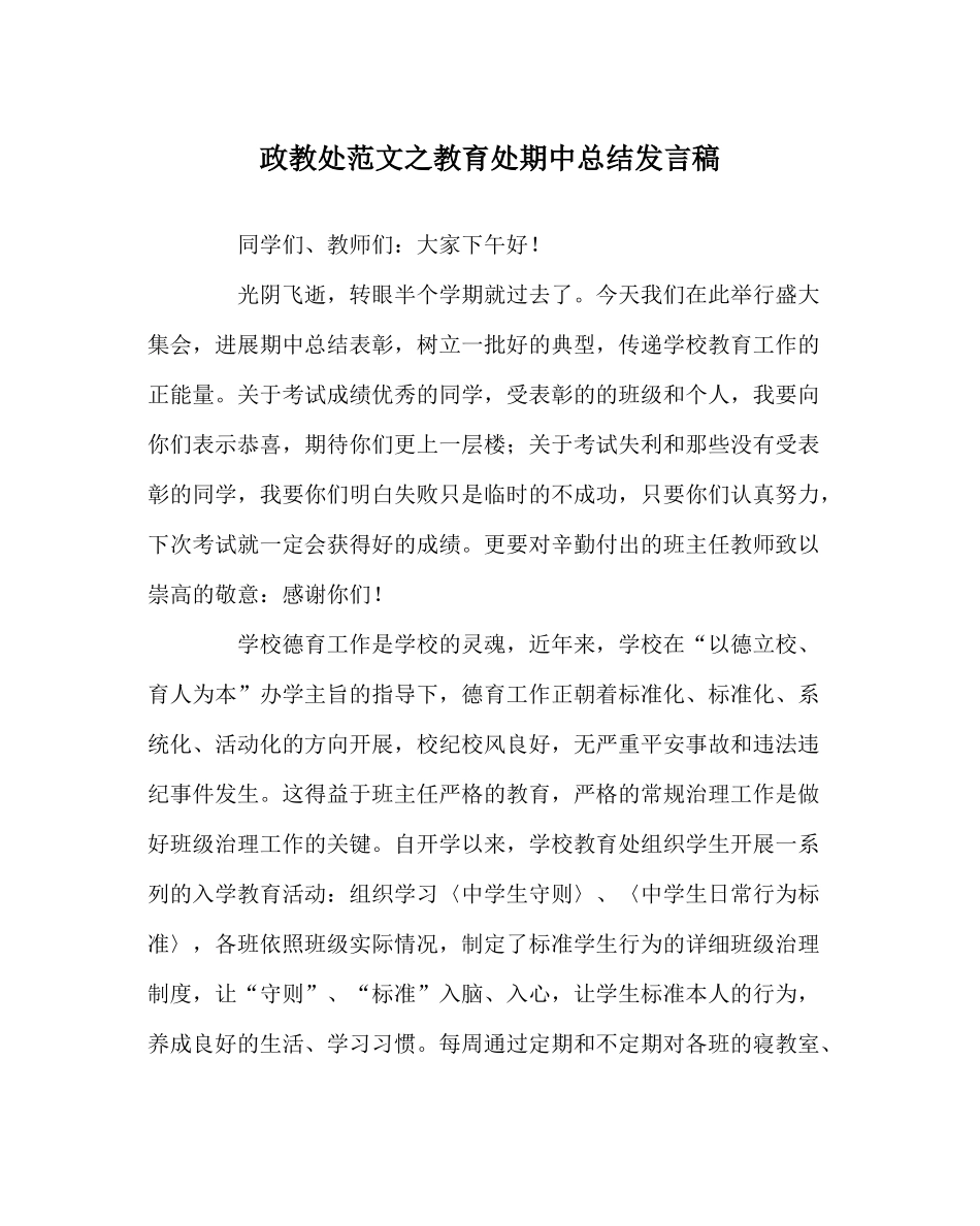 政教处范文教育处期中总结发言稿_第1页