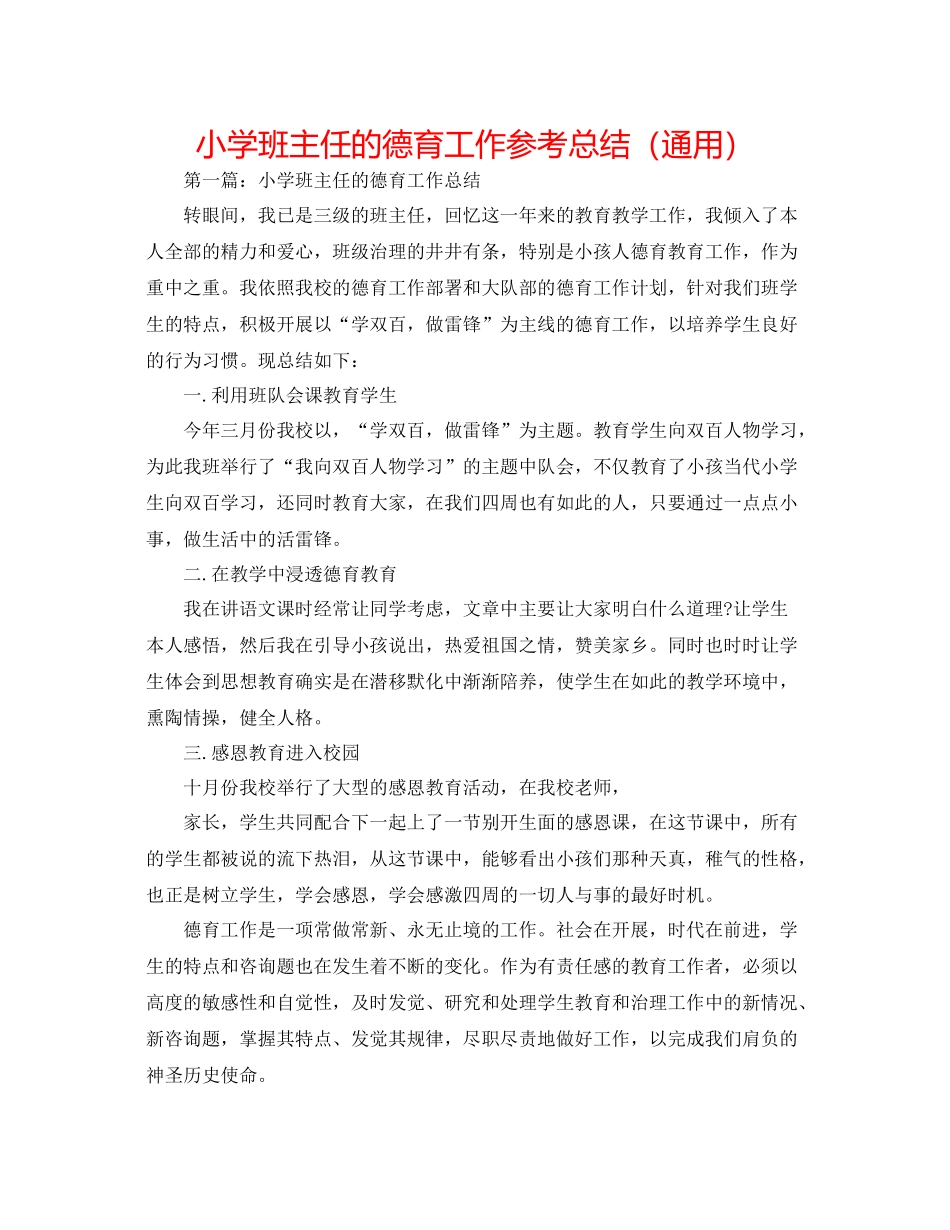 小学班主任的德育工作参考总结（通用）_第1页