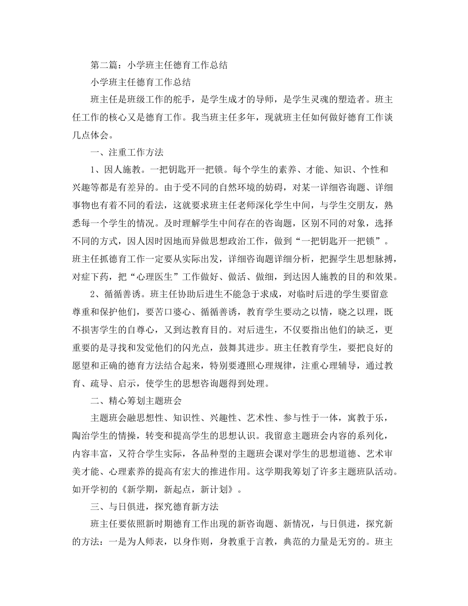 小学班主任的德育工作参考总结（通用）_第2页