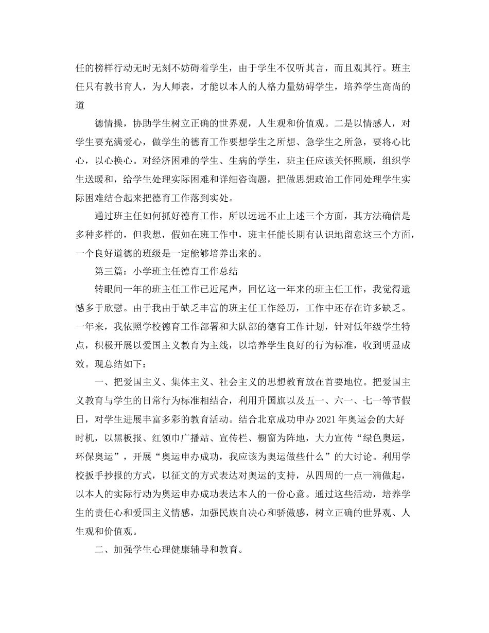 小学班主任的德育工作参考总结（通用）_第3页