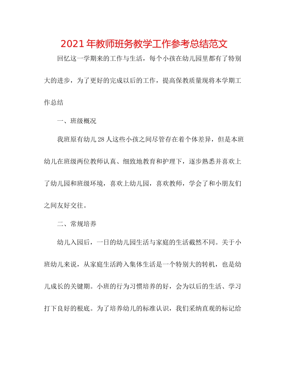 2021年教师班务教学工作参考总结范文_第1页