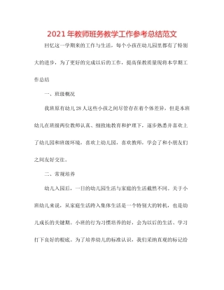 2021年教师班务教学工作参考总结范文