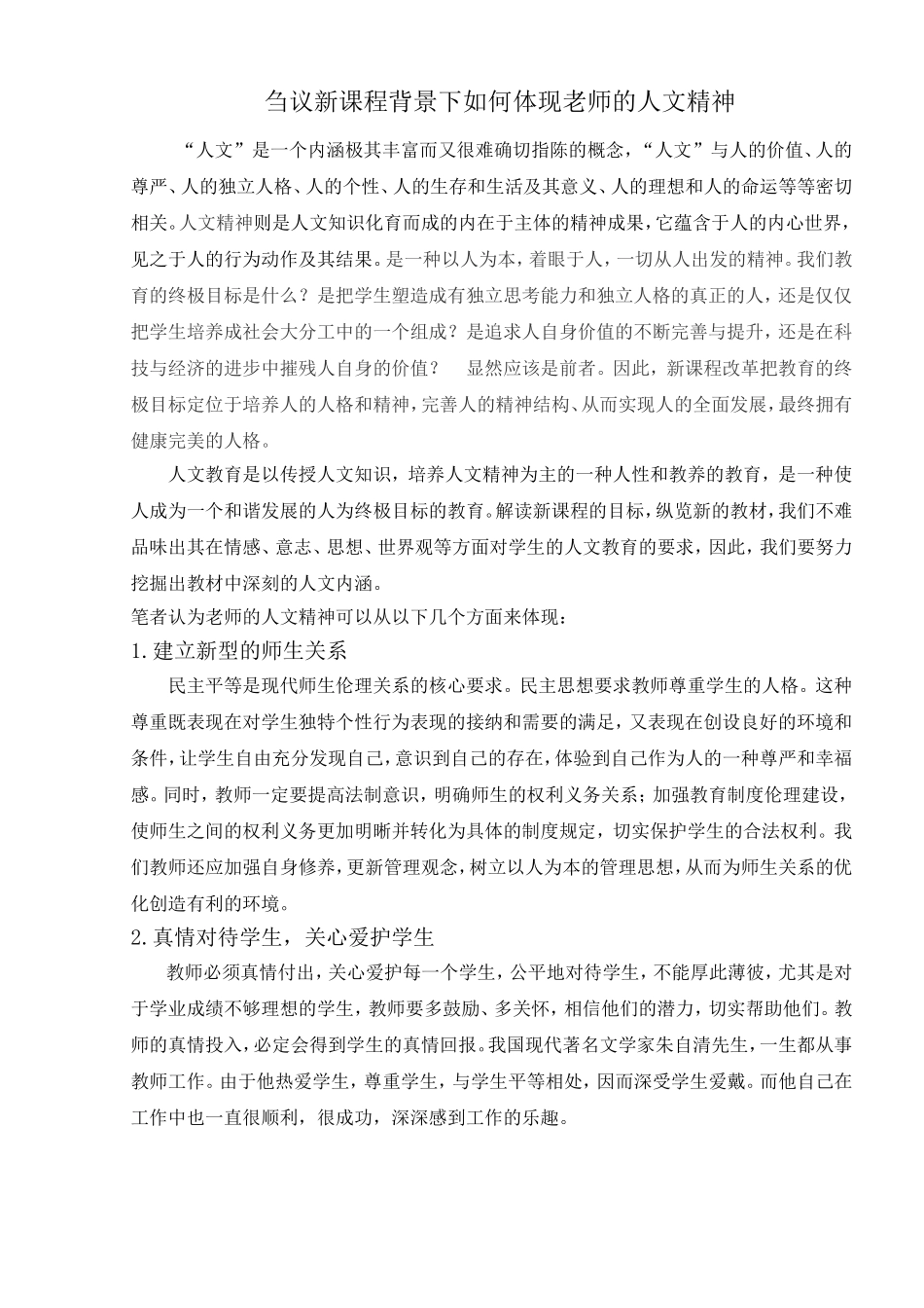 刍议新课程背景下如何体现老师的人文精神_第1页