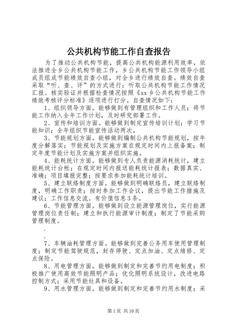 公共机构节能工作自查报告_第1页