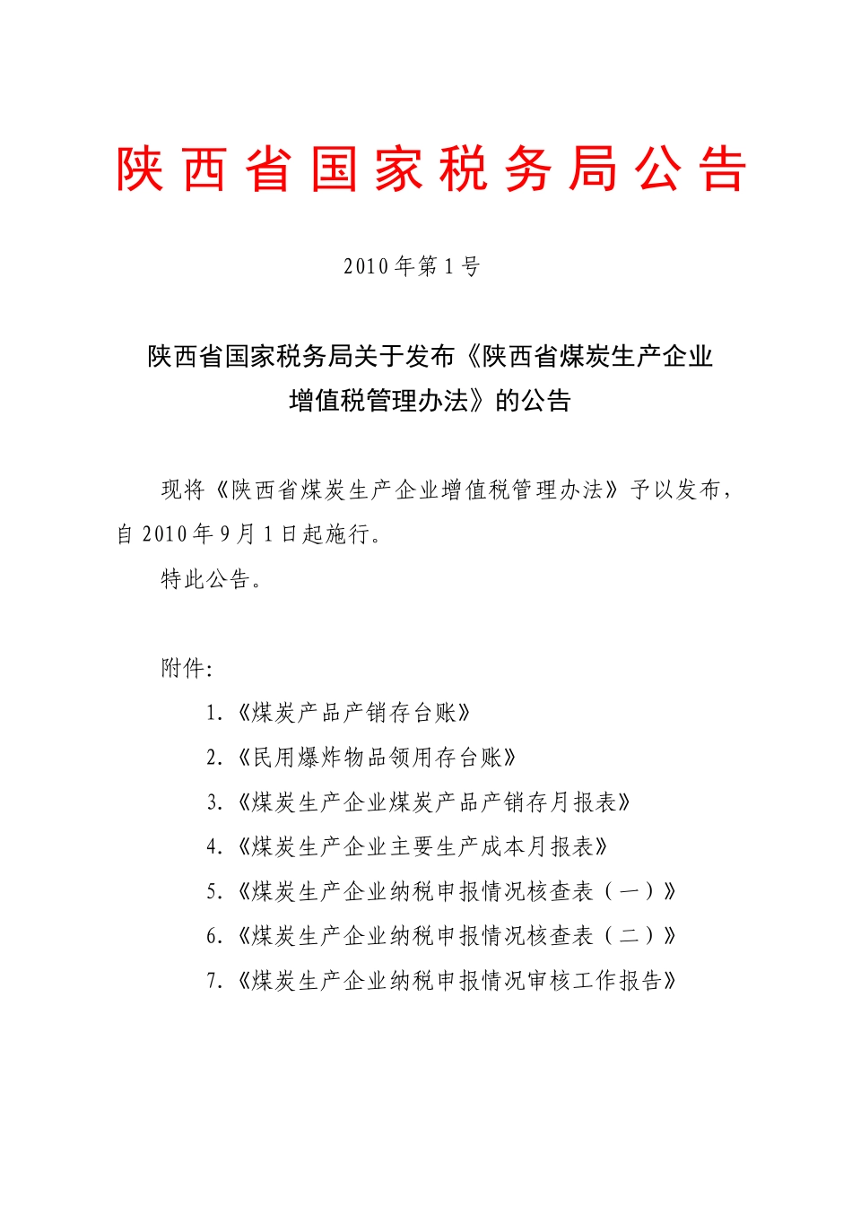 陕西省国家税务局公告_第1页