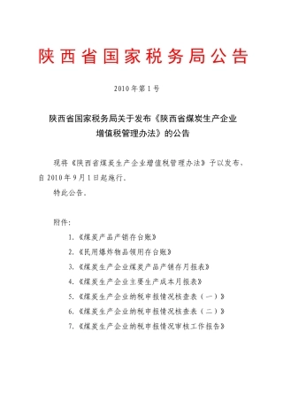 陕西省国家税务局公告