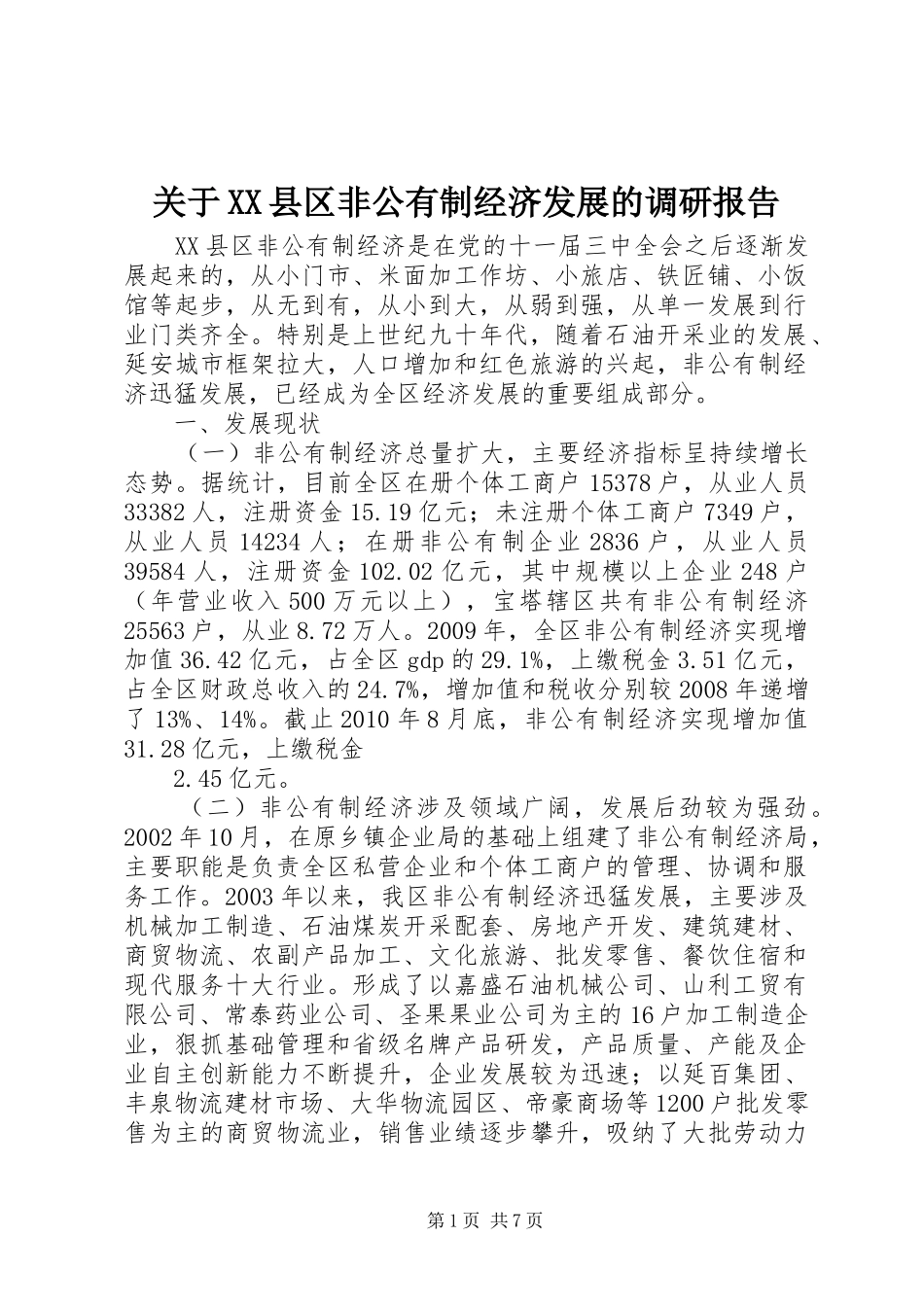 关于XX县区非公有制经济发展的调研报告_第1页