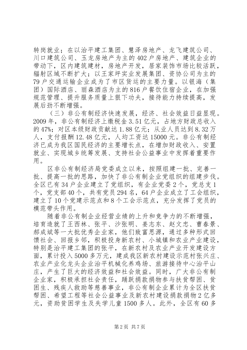 关于XX县区非公有制经济发展的调研报告_第2页