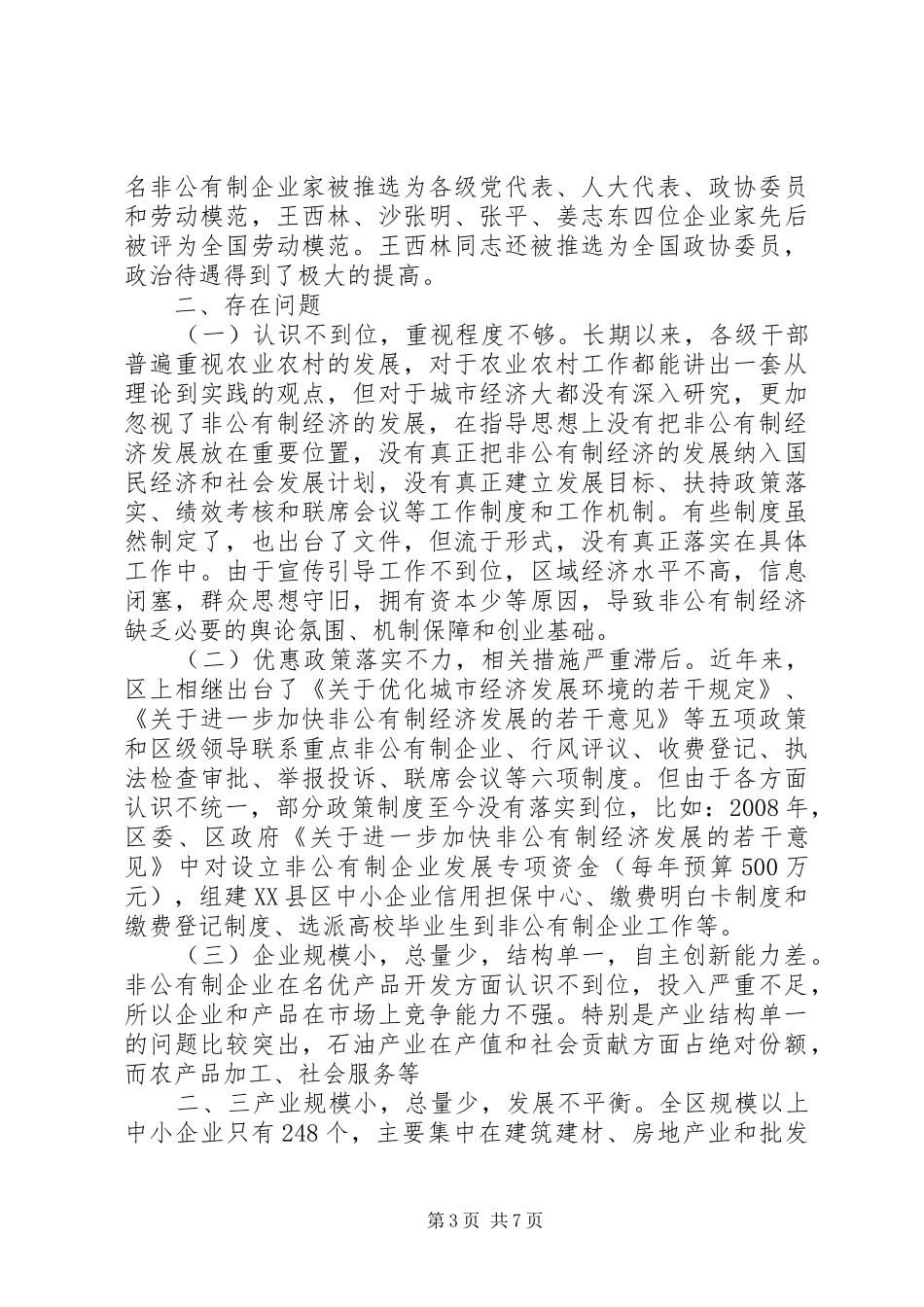 关于XX县区非公有制经济发展的调研报告_第3页
