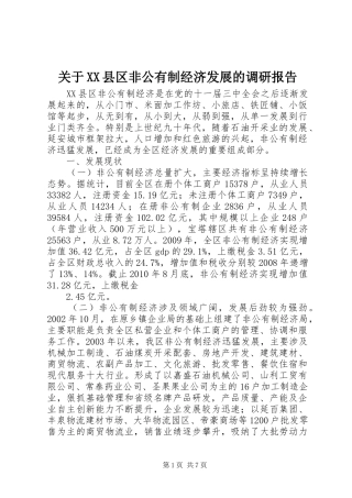 关于XX县区非公有制经济发展的调研报告