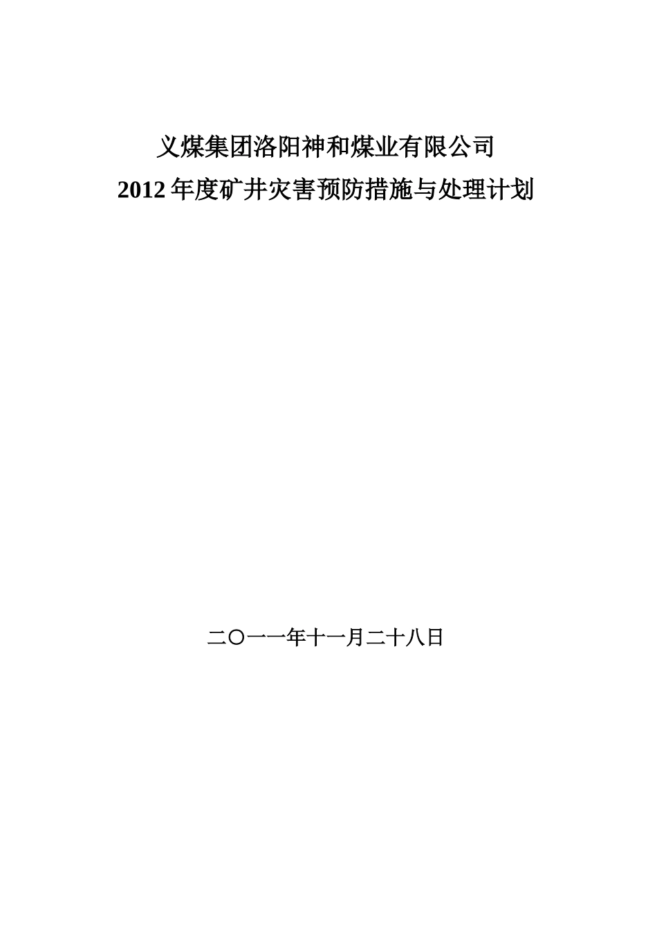 神和矿井灾害预防措施与处理计划_第2页