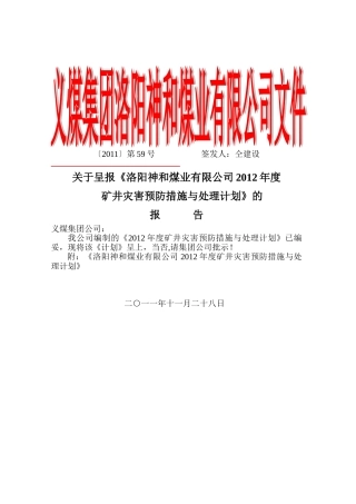 神和矿井灾害预防措施与处理计划