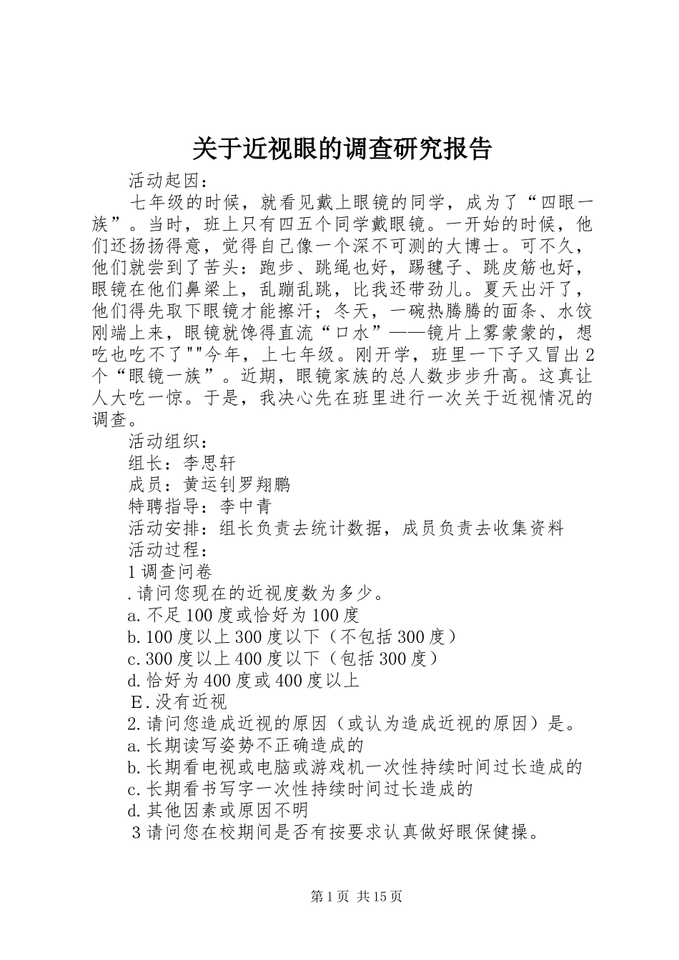 关于近视眼的调查研究报告_第1页