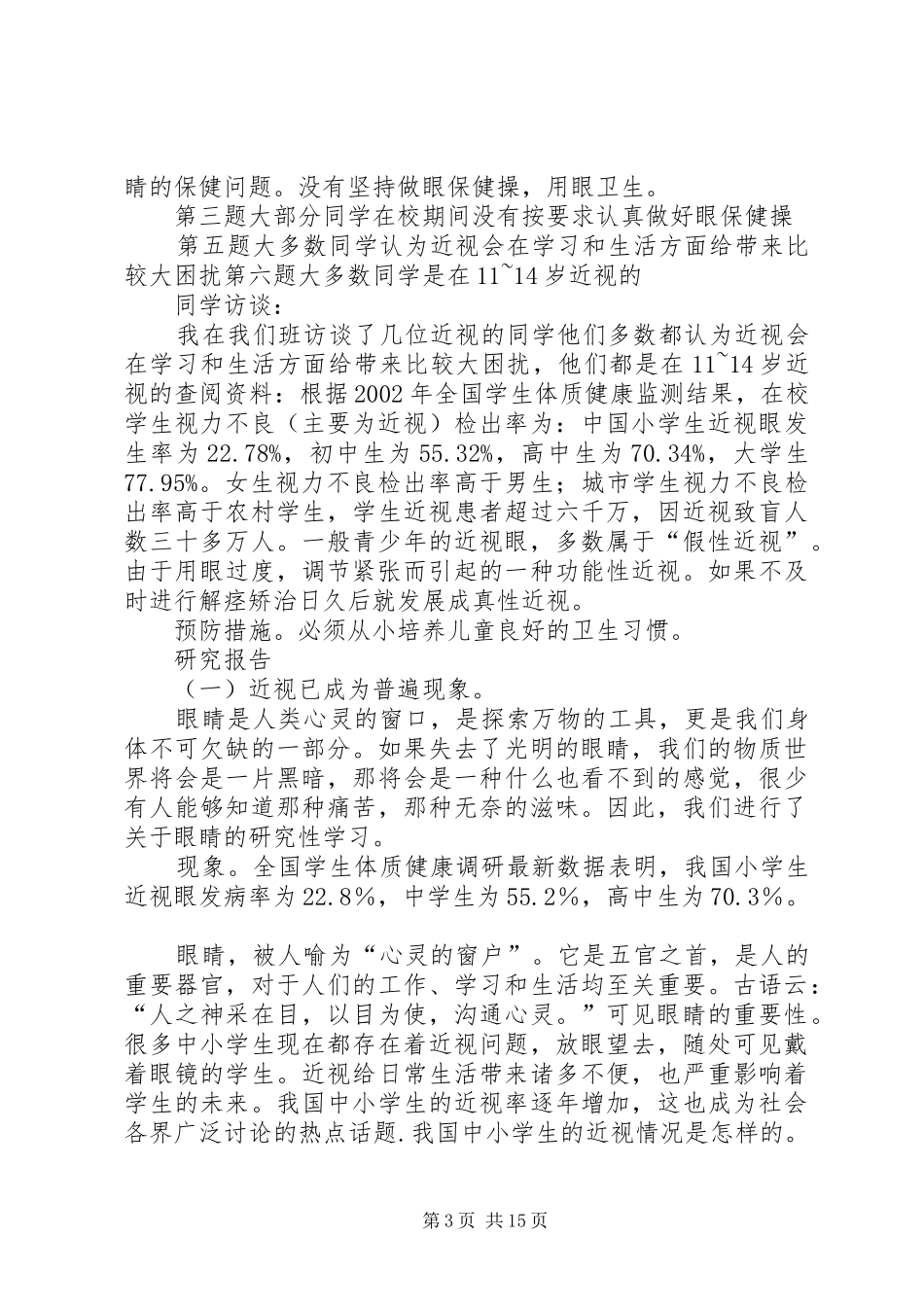 关于近视眼的调查研究报告_第3页