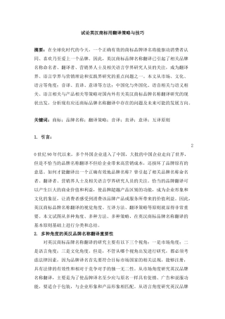试论英汉商标用翻译策略与技巧