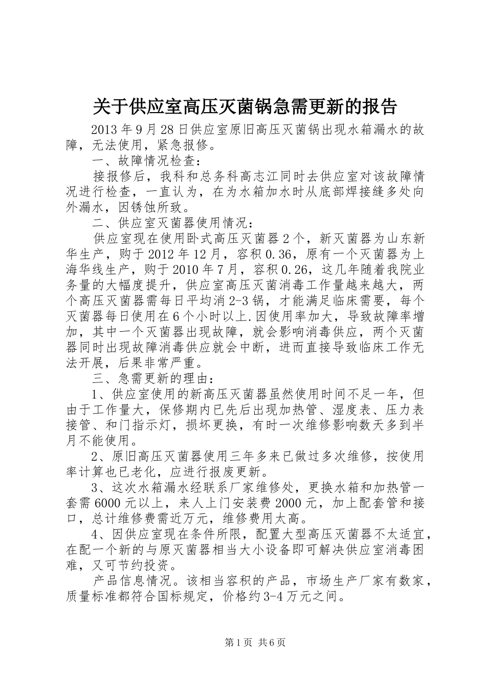 关于供应室高压灭菌锅急需更新的报告_第1页