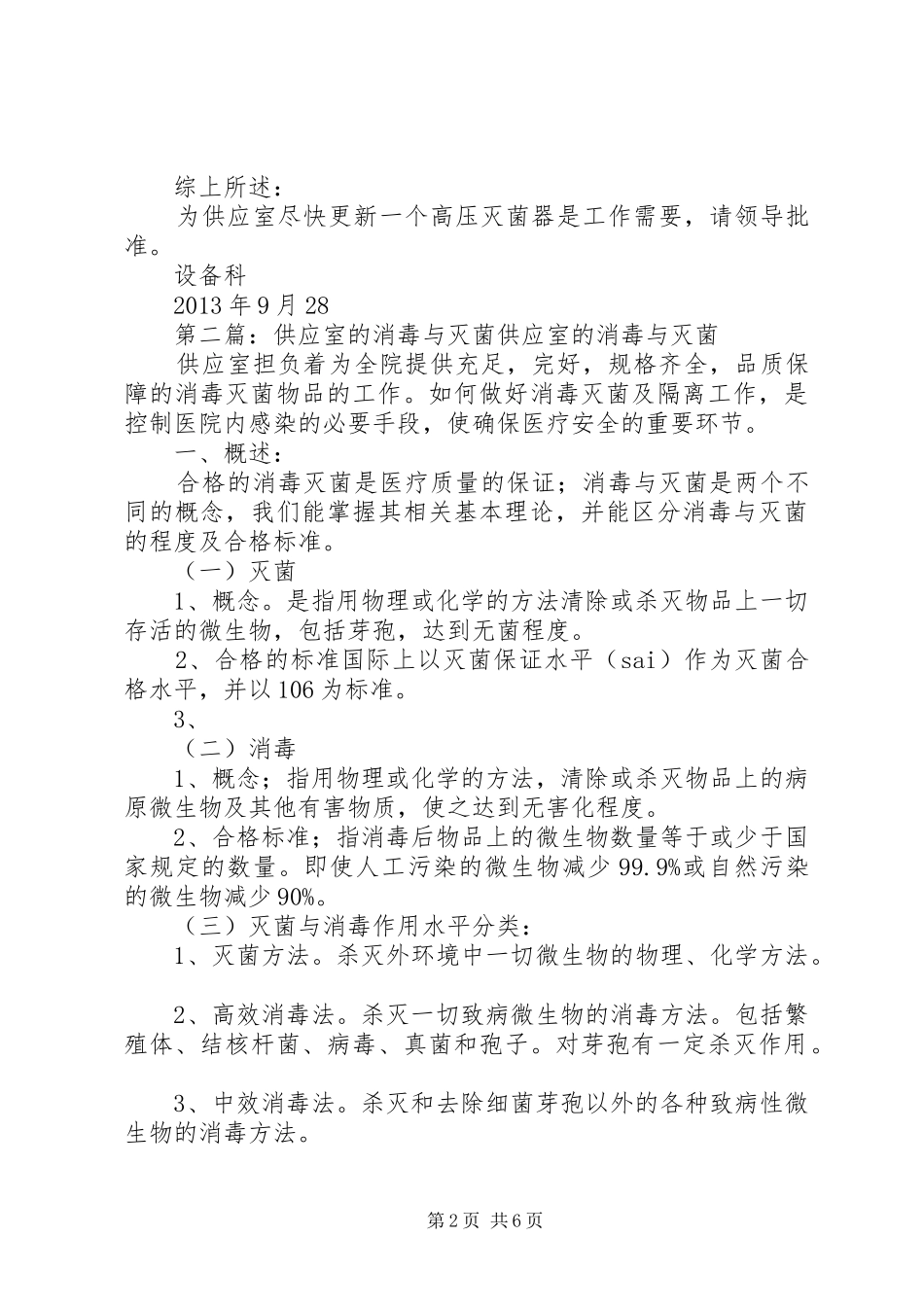 关于供应室高压灭菌锅急需更新的报告_第2页