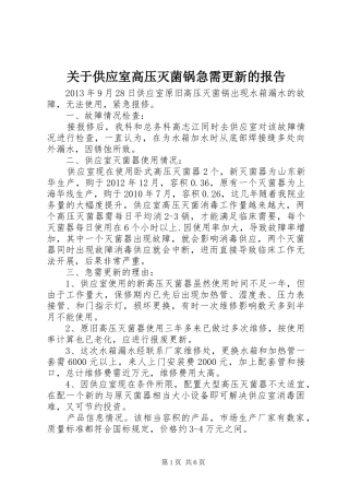 关于供应室高压灭菌锅急需更新的报告