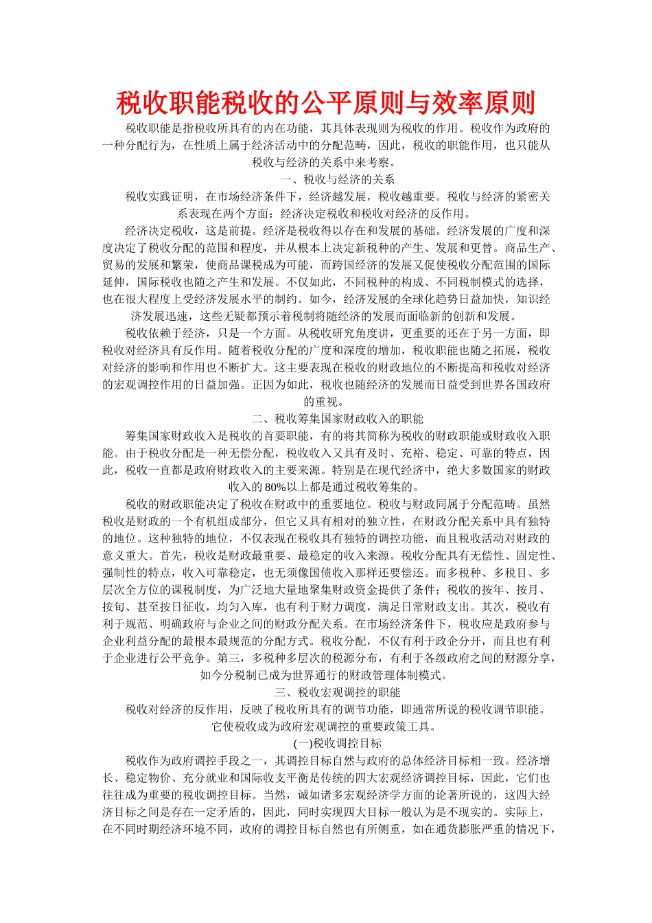 税收职能税收的公平原则与效率原则_第1页