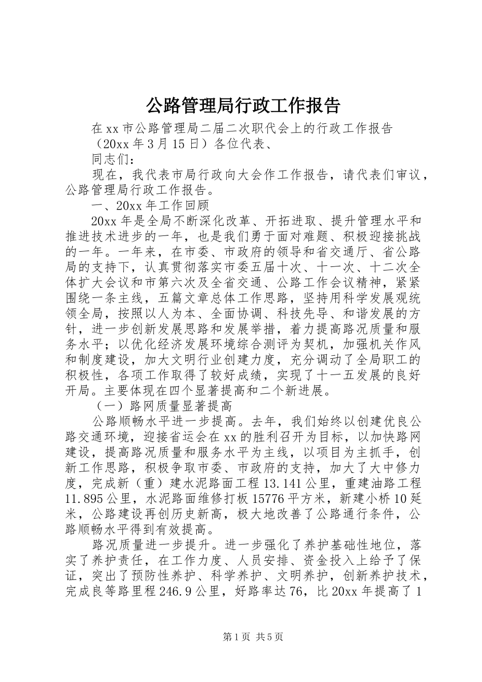 公路管理局行政工作报告_第1页