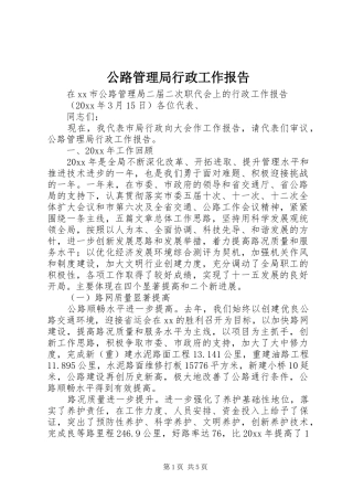 公路管理局行政工作报告