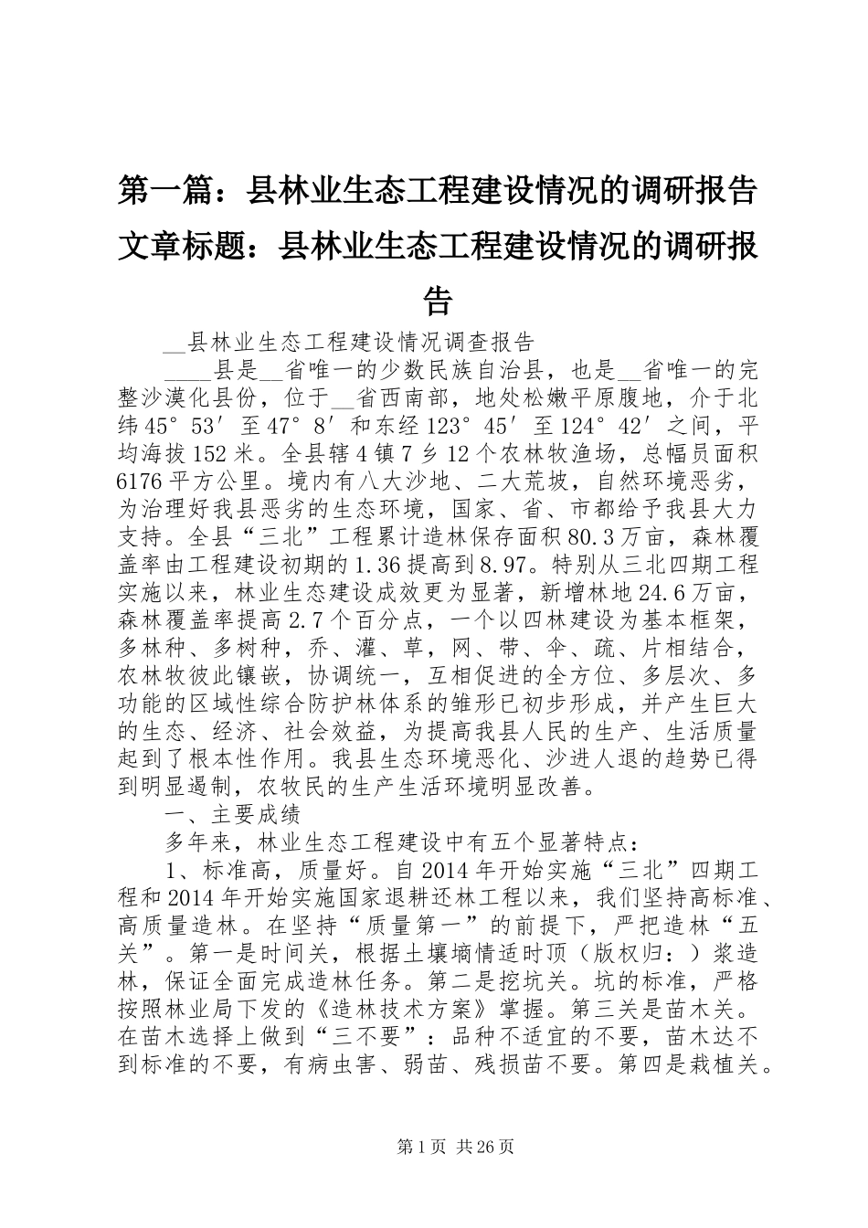 第一篇：县林业生态工程建设情况的调研报告文章标题：县林业生态工程建设情况的调研报告_第1页