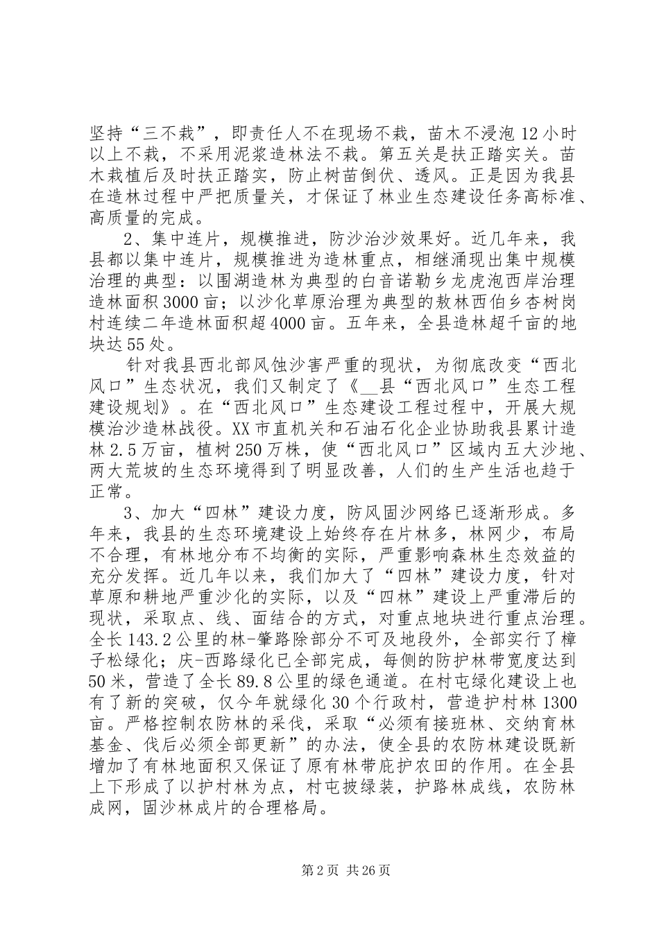 第一篇：县林业生态工程建设情况的调研报告文章标题：县林业生态工程建设情况的调研报告_第2页