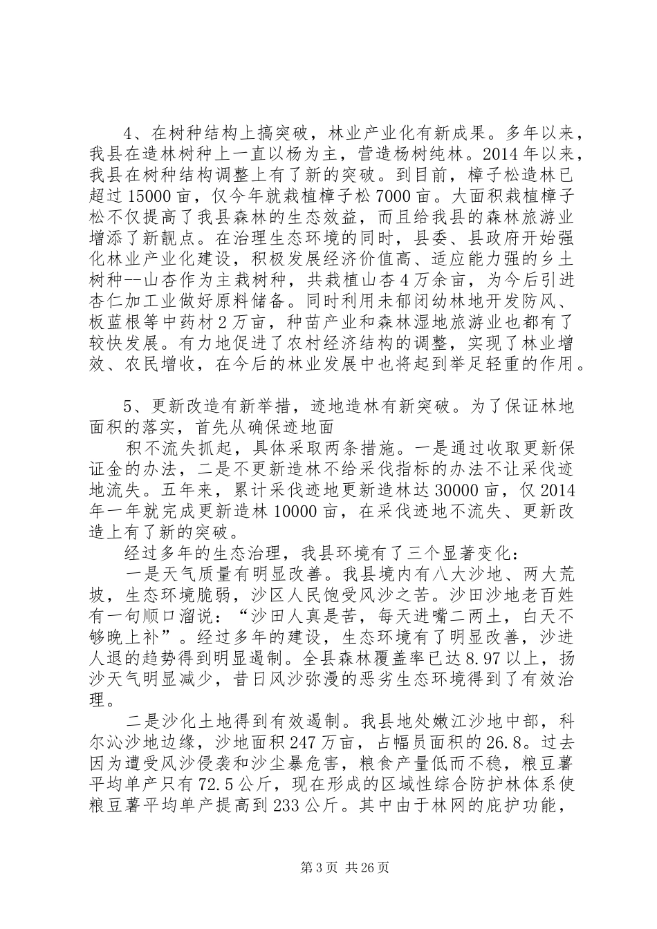第一篇：县林业生态工程建设情况的调研报告文章标题：县林业生态工程建设情况的调研报告_第3页