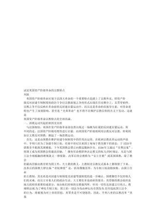 谈英国资产阶级革命的宗教特点