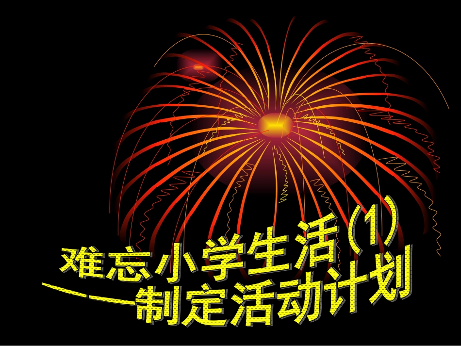 综合性学习__难忘小学生活_第2页