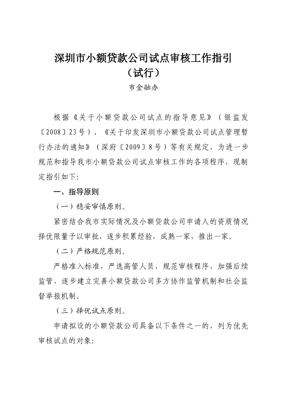 深圳市小额贷款公司试点审核工作指导_第3页