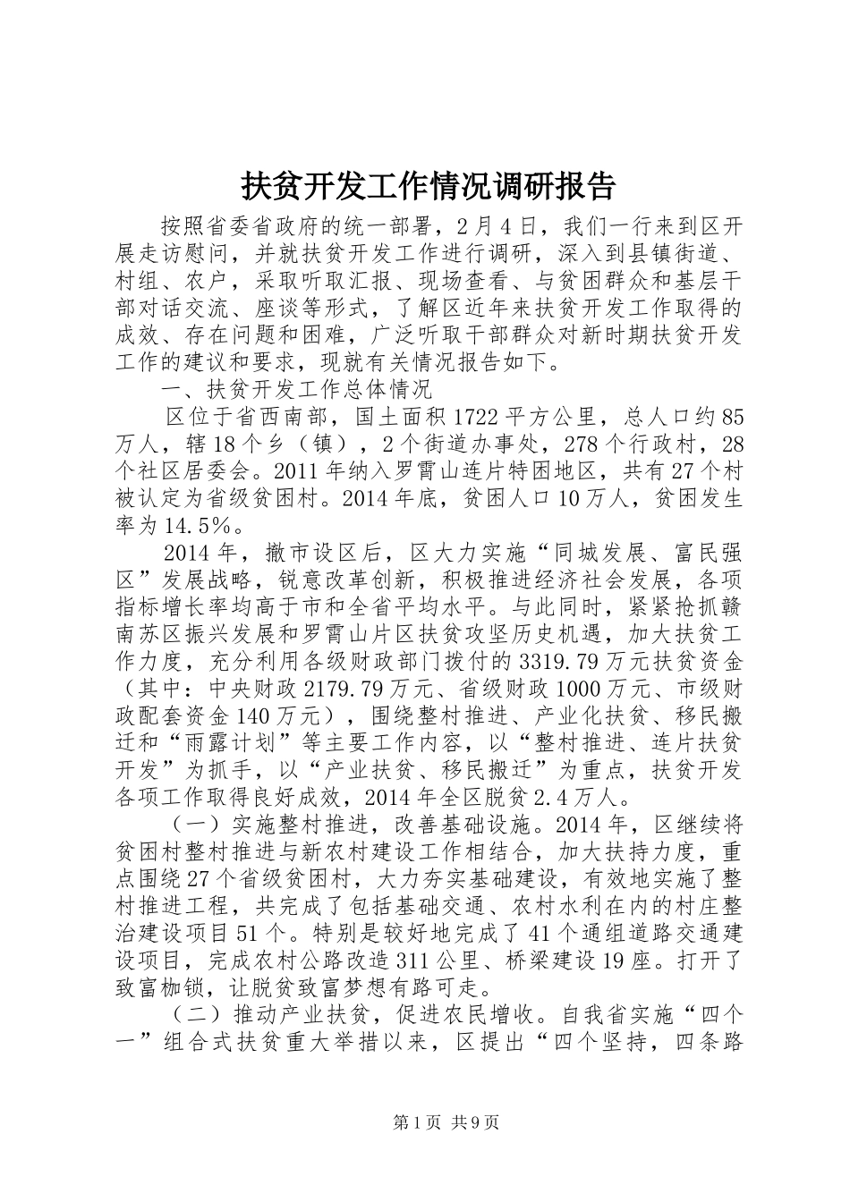 扶贫开发工作情况调研报告_第1页