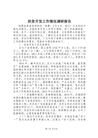 扶贫开发工作情况调研报告