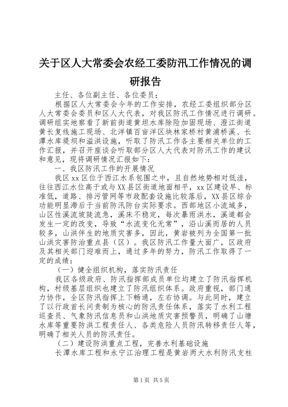 关于区人大常委会农经工委防汛工作情况的调研报告_第1页