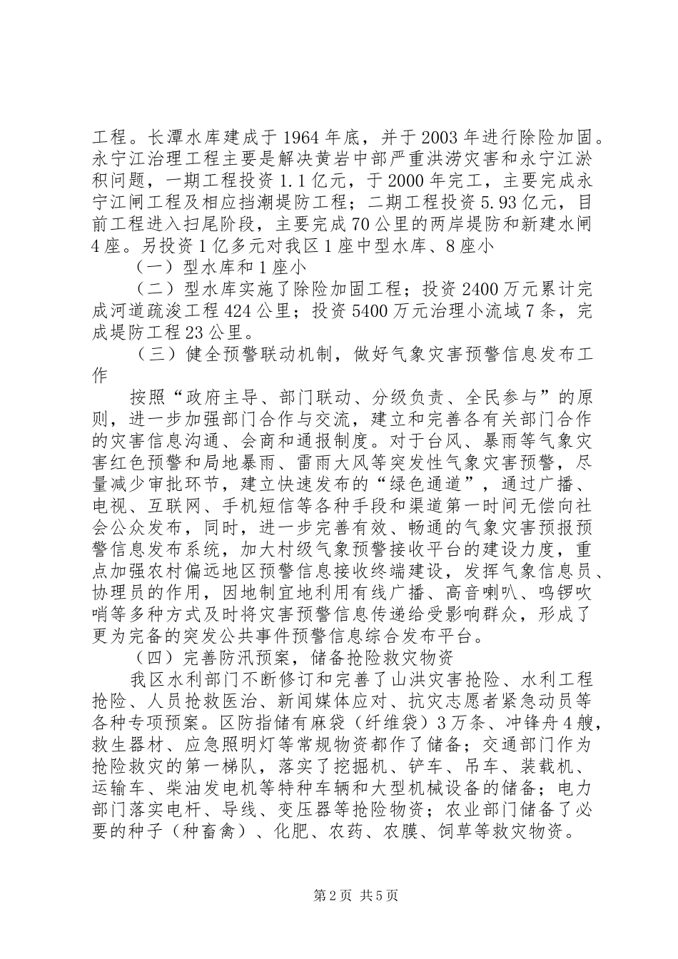关于区人大常委会农经工委防汛工作情况的调研报告_第2页