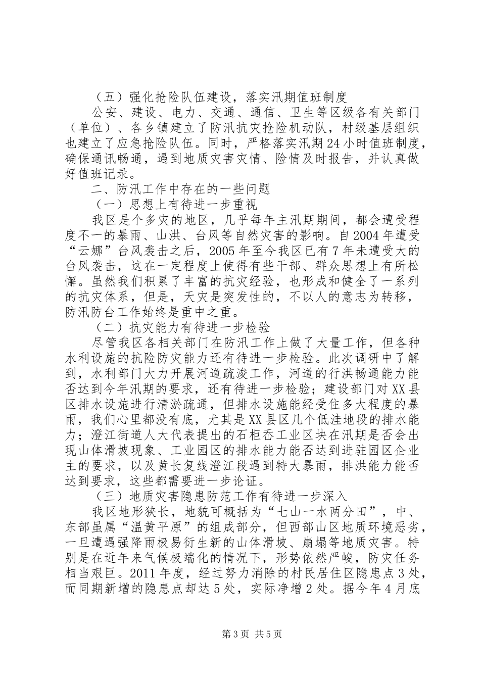 关于区人大常委会农经工委防汛工作情况的调研报告_第3页