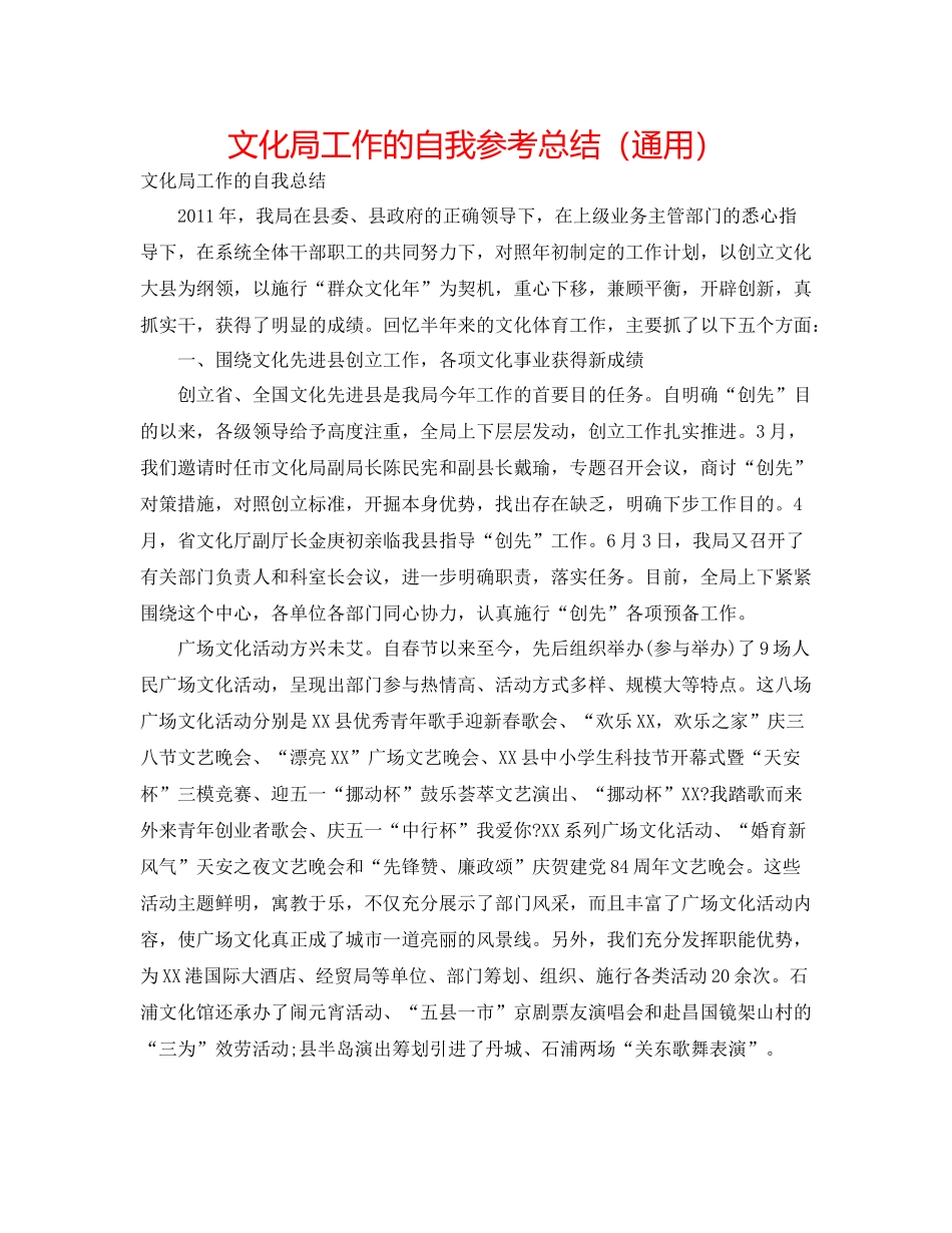 文化局工作的自我参考总结（通用）_第1页