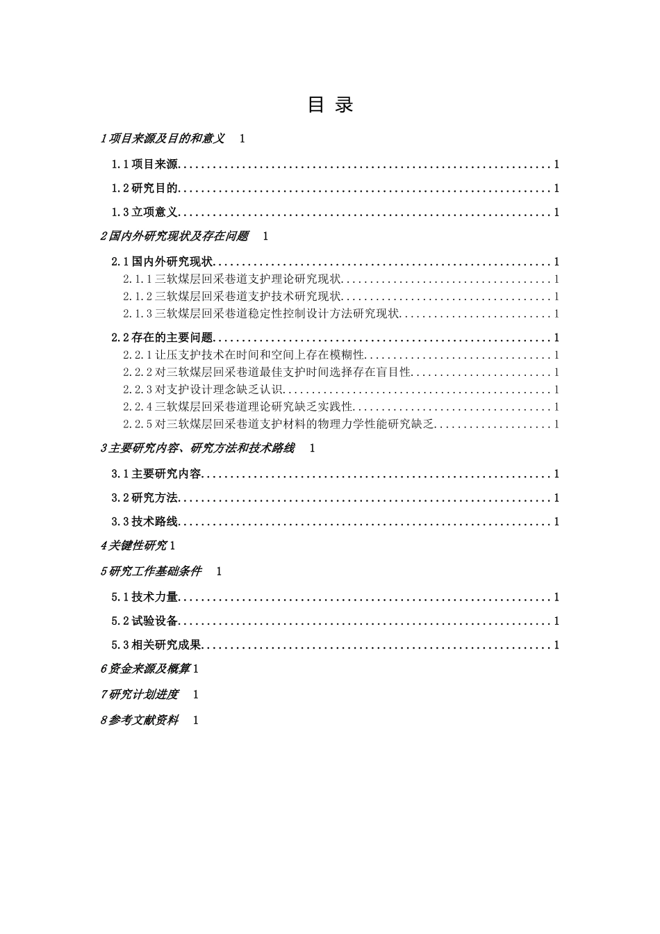 三软煤层回采巷道刚柔结合强力支护技术研究                 实施方案_第2页