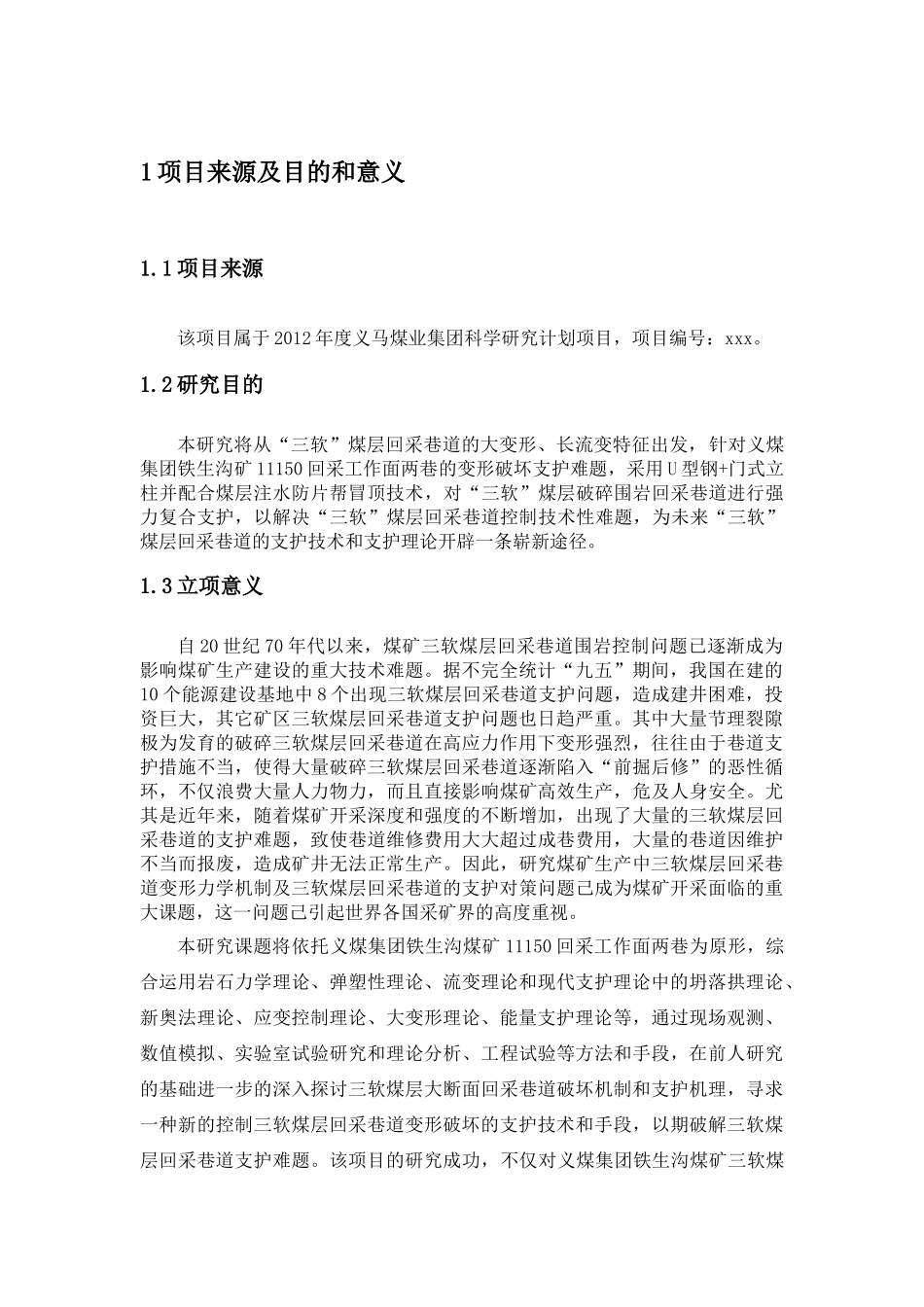 三软煤层回采巷道刚柔结合强力支护技术研究                 实施方案_第3页